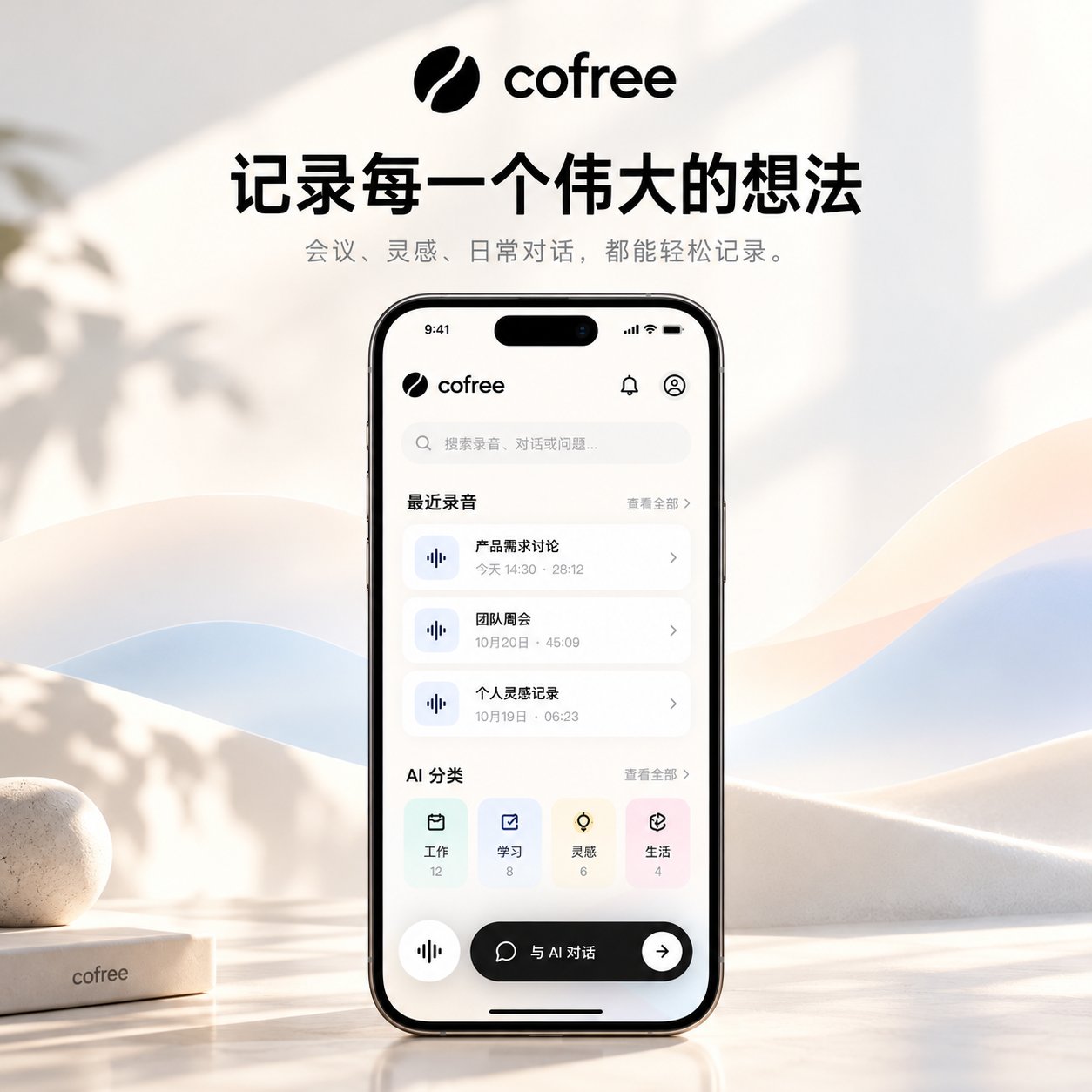 cofree 首页界面：顶部搜索，最近录音列表，AI 分类（工作、学习、灵感、生活），底部悬浮的录音与 AI 对话入口。