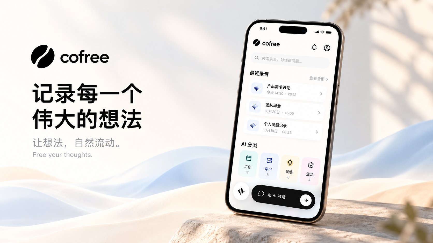 cofree：记录每一个伟大的想法。图为 cofree 首页，包含最近录音、AI 分类与底部录音、AI 对话入口。